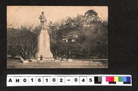 藏品(〔陳廷祥先生收藏系列〕：昭和年間明信片簿(一)（松山·道後名勝）道後公園に儼乎として立つ秋山中將銅像)的圖片